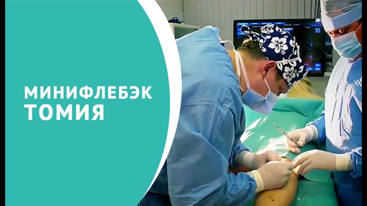 Минифлебэктомия смотреть онлайн