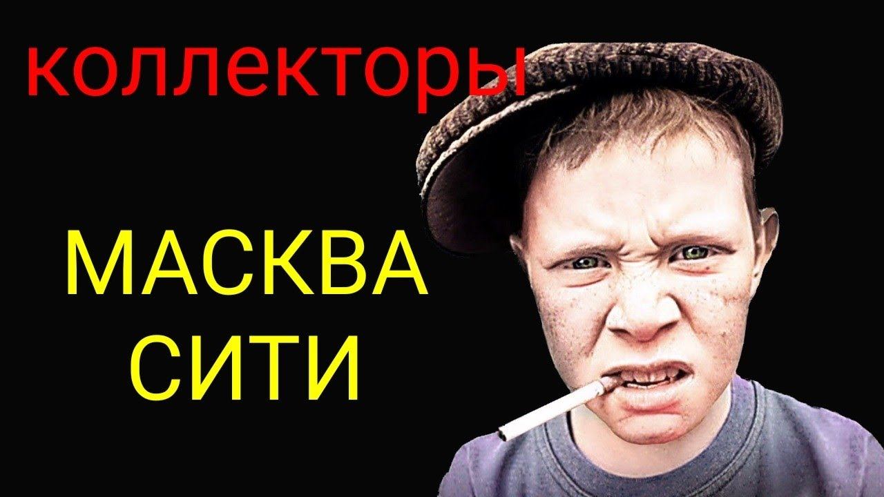 коллекторы. Сбербанк , Финтера, лайм fx смотреть онлайн
