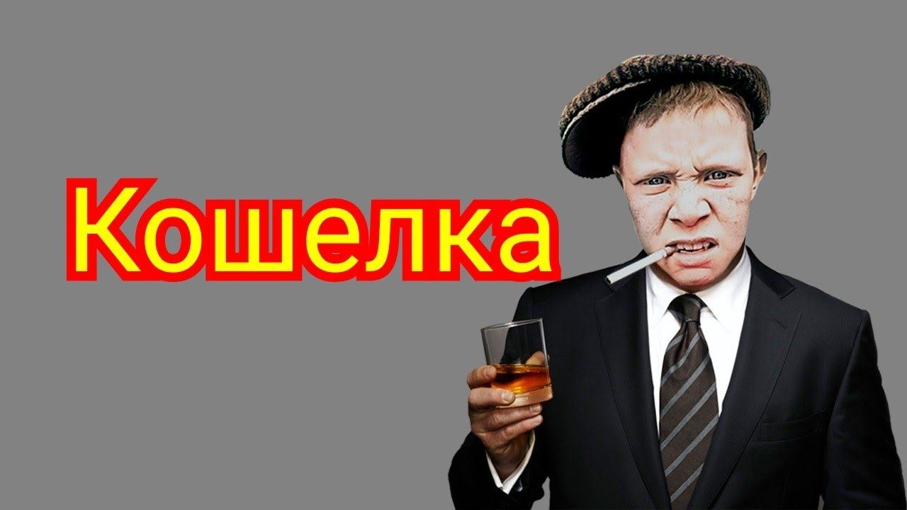 коллекторы. Кошëлка смотреть онлайн