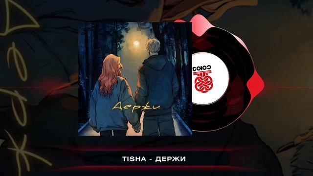 TISHA - Держи (2024) смотреть онлайн