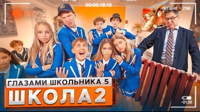 От первого лица: Школа 5 😨 СТРИМ В КАБИНЕТЕ ДИРЕКТОРА 😳 ЗАСТУПИЛСЯ ЗА ДЕВУШКУ 👊 ГЛАЗАМИ ШКОЛЬНИКА смотреть онлайн
