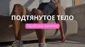 Пробная тренировка к онлайн курсу ПОДТЯНУТОЕ ТЕЛО от sonya.stretch