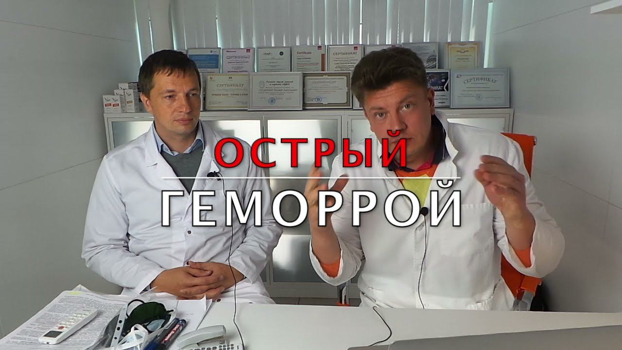 Острый геморрой смотреть онлайн