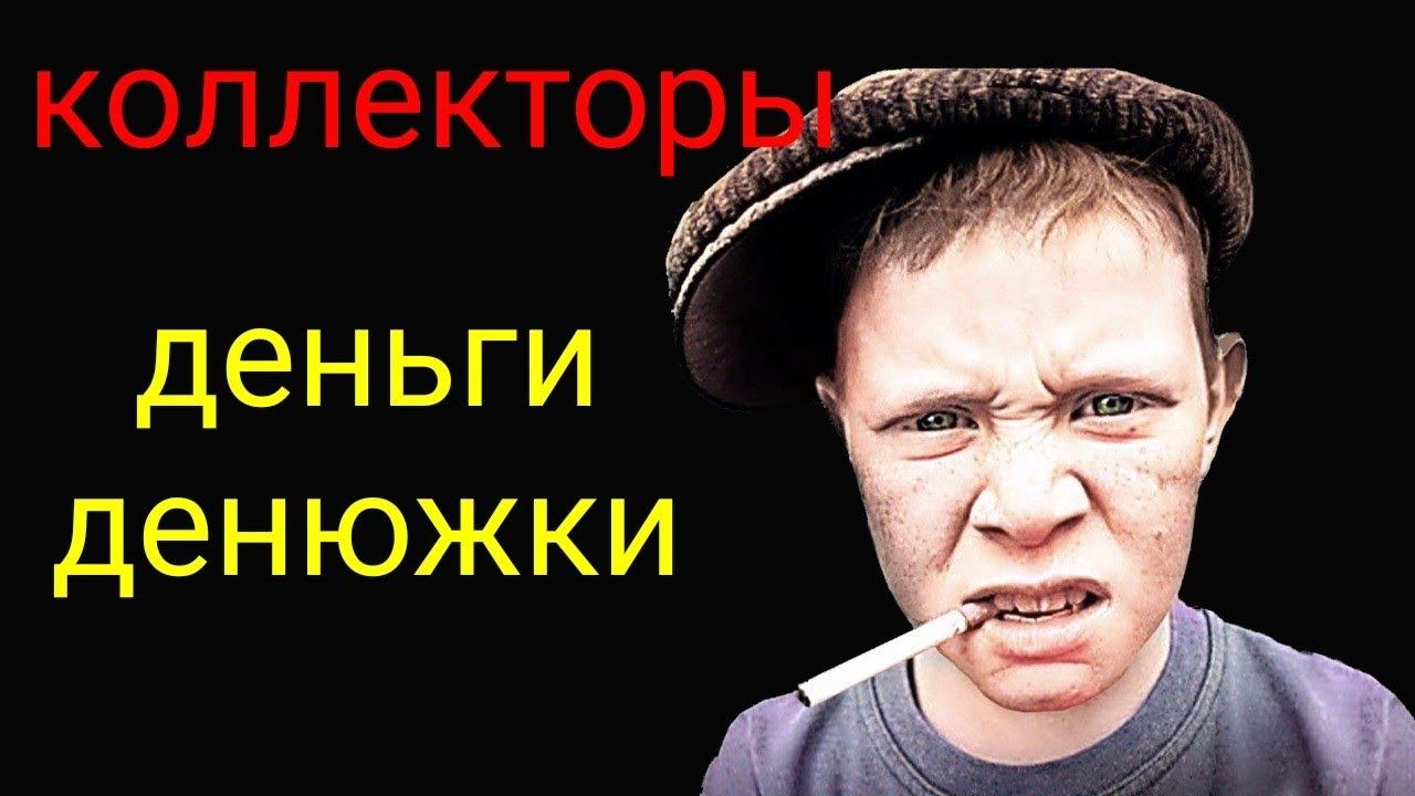 коллекторы. Сбербанк, мба, росденьги смотреть онлайн