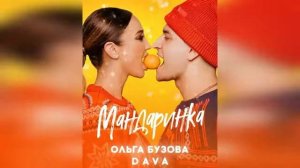 Ольга Бузова&DAVA-"МАНДАРИНКА" - (новый год 2020)