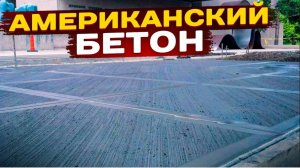 АМЕРИКАНСКИЙ Брашированный Бетон на ДОНУ! Крутой БЕТОННЫЙ Двор от Мастера Адама и его СУПЕРбригады!
