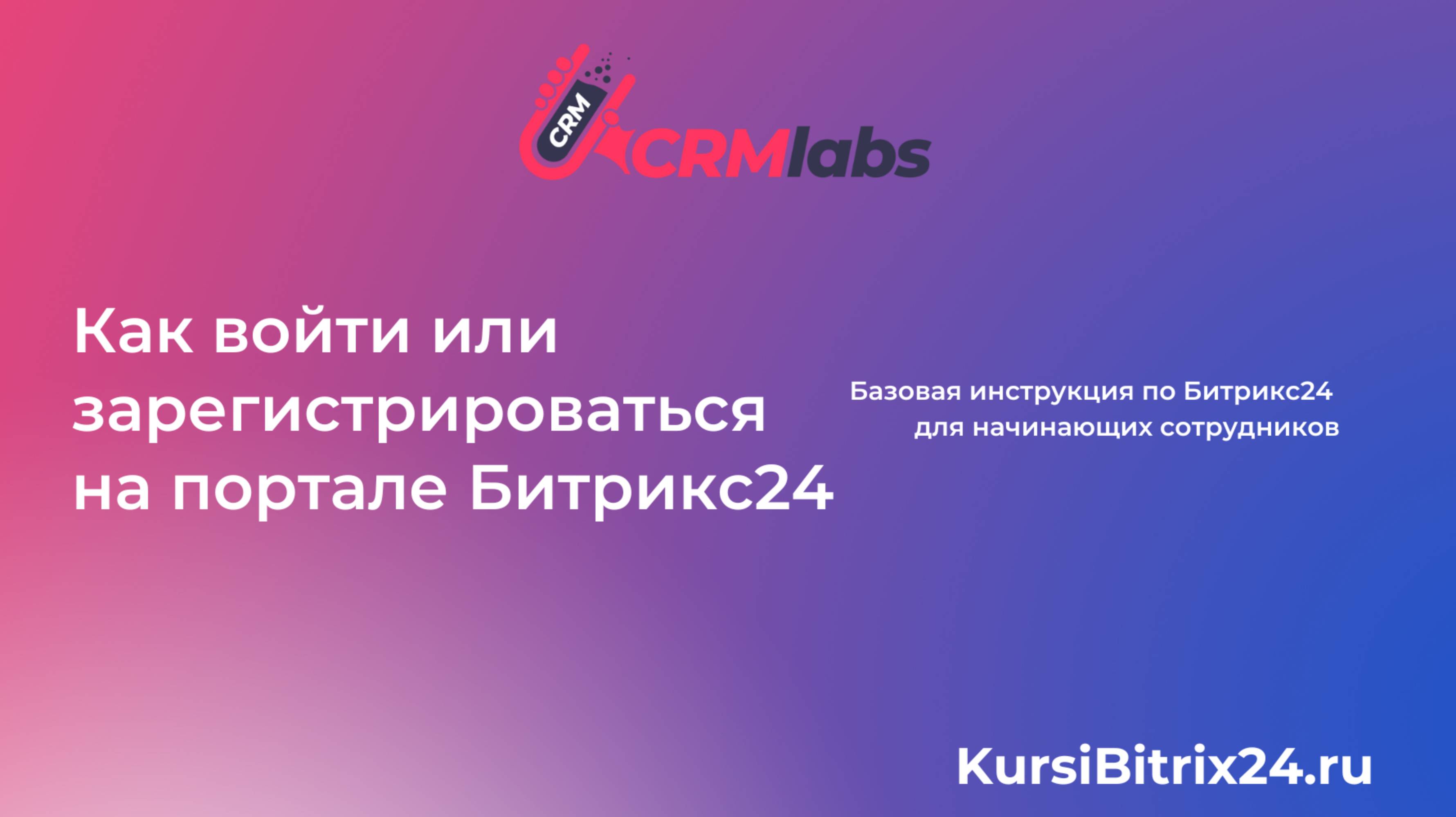 Как войти или зарегистрироваться на портале Битрикс24_ 😊 смотреть онлайн