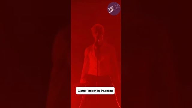 Шаман перепел Макса Фадеева смотреть онлайн