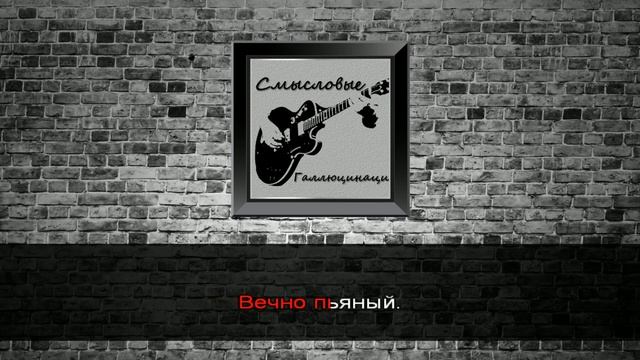 Смысловые Галлюцинации - Вечно молодой (Караоке) смотреть онлайн