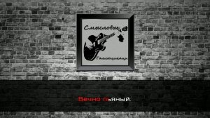 Смысловые Галлюцинации - Вечно молодой (Караоке)