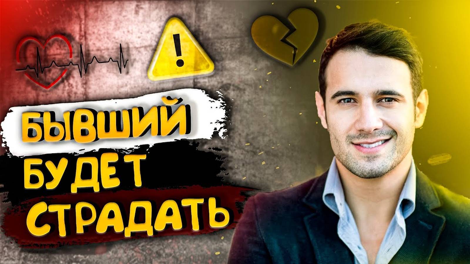 БЫВШИЙ БУДЕТ ЧУВСТВОВАТЬ ВИНУ И СТРАДАТЬ! смотреть онлайн