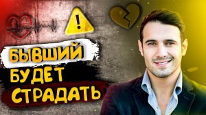 БЫВШИЙ БУДЕТ ЧУВСТВОВАТЬ ВИНУ И СТРАДАТЬ!