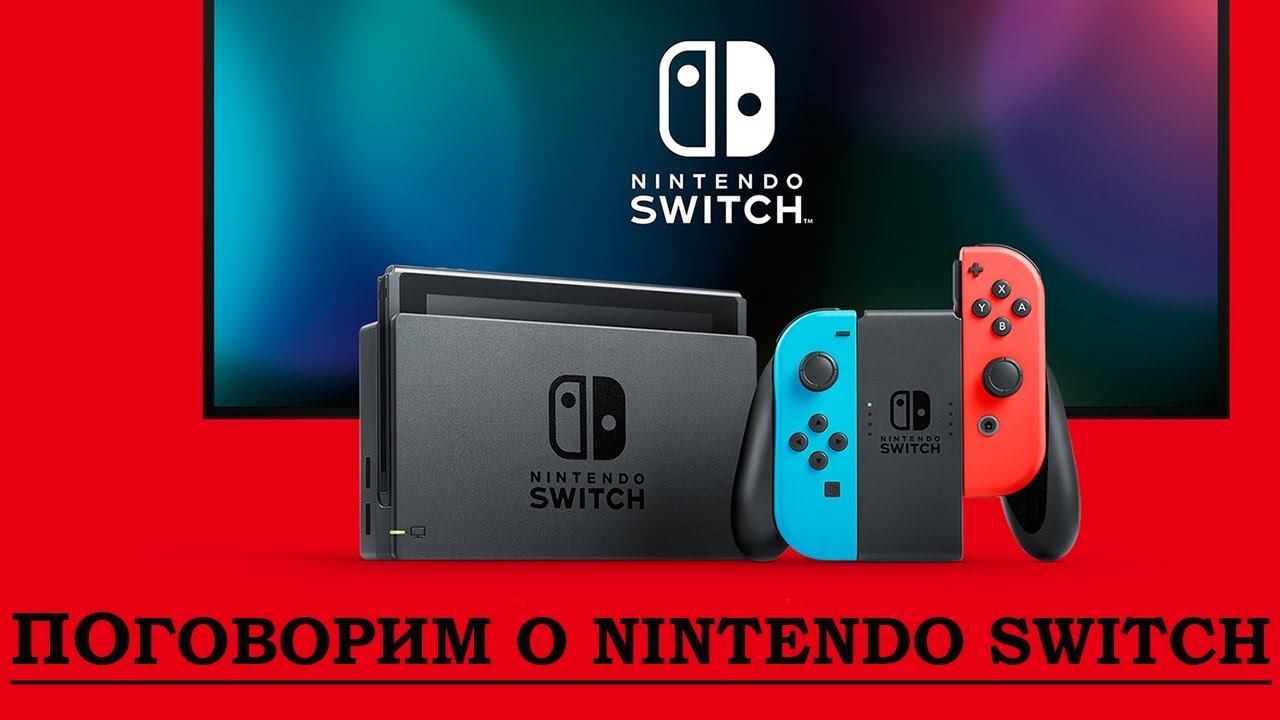 КУПИЛ NINTENDO SWITCH В 2022 / ПОГОВОРИМ О NINTENDO SWITCH