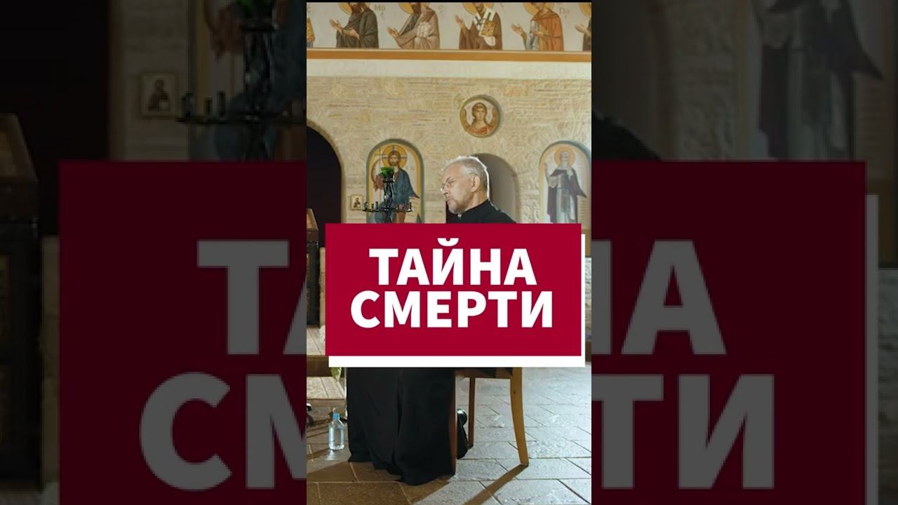 Священник - о тайне смерти #shorts смотреть онлайн