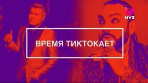 Конец программы Золотая Дюжина,и начало док.фильма "Время Тиктокает" (МУЗ ТВ, 29.07.22)