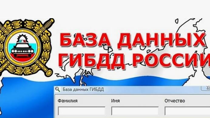 Приватная База ГИБДД Москва смотреть онлайн