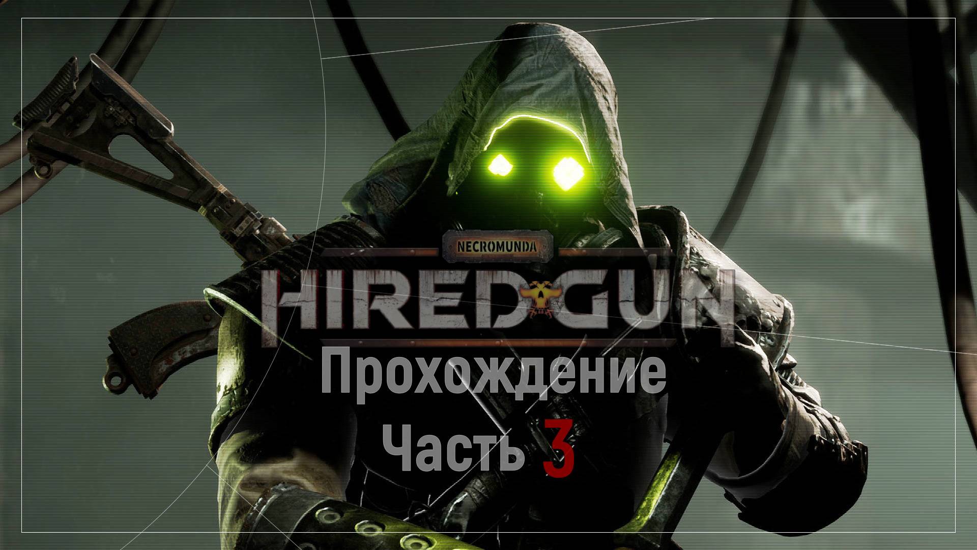 Necromunda: Hired Gun Прохождение Часть 3 смотреть онлайн