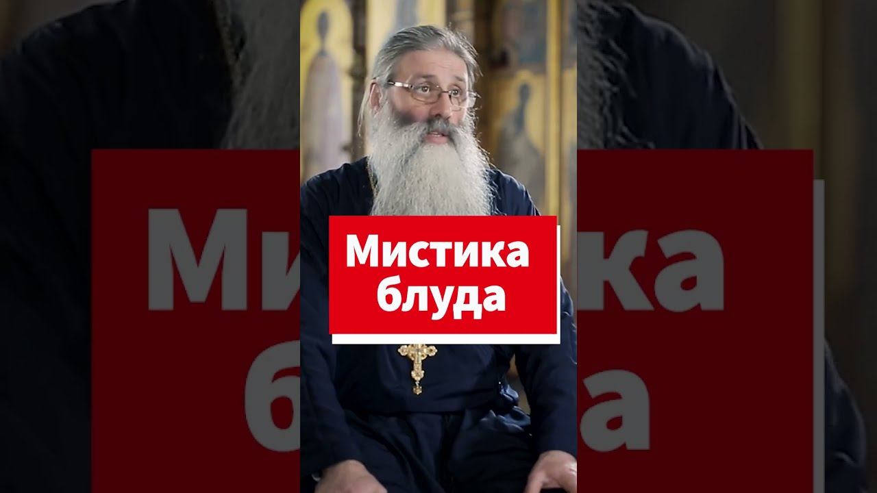 Мистика блуда #shorts смотреть онлайн