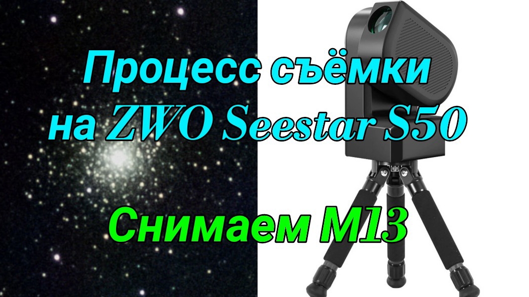 #31 ZWO Seestar S50. Подробный процесс съёмки М13 (шарового скопления в Геркулесе). смотреть онлайн