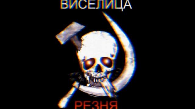 Виселица - Не ссы! Speed up смотреть онлайн