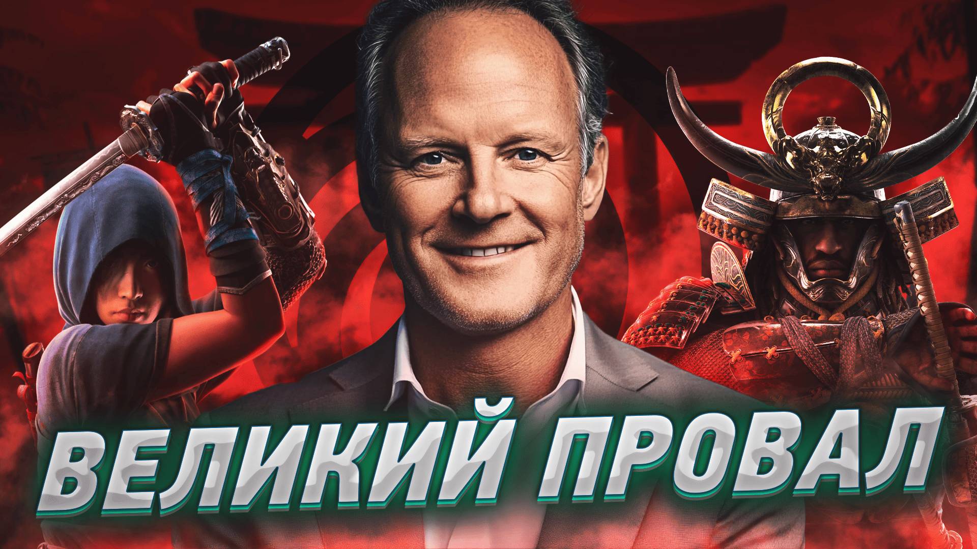 КРАХ ЮБИСОФТ . ВЕЛИЧАЙШЕЕ ПАДЕНИЕ КОМПАНИЙ смотреть онлайн