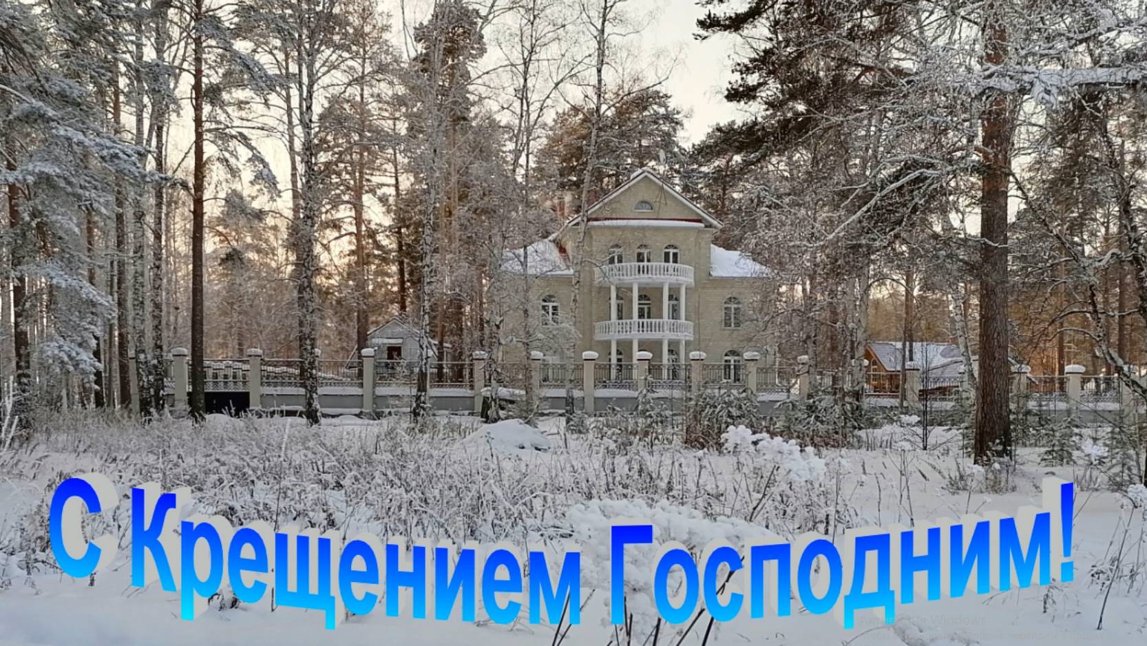 С Крещением Господним! смотреть онлайн