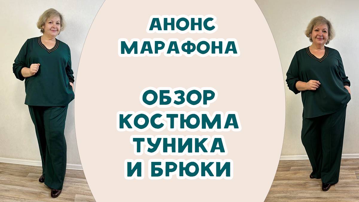 Обзор костюма. Брюки и туника смотреть онлайн