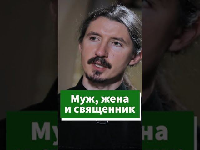 Почему мужу и жене нужно ходить к одному священнику #shorts смотреть онлайн