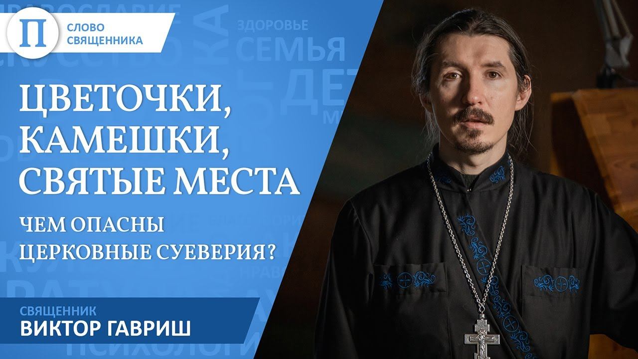 Священник Виктор Гавриш — о церковных суевериях смотреть онлайн