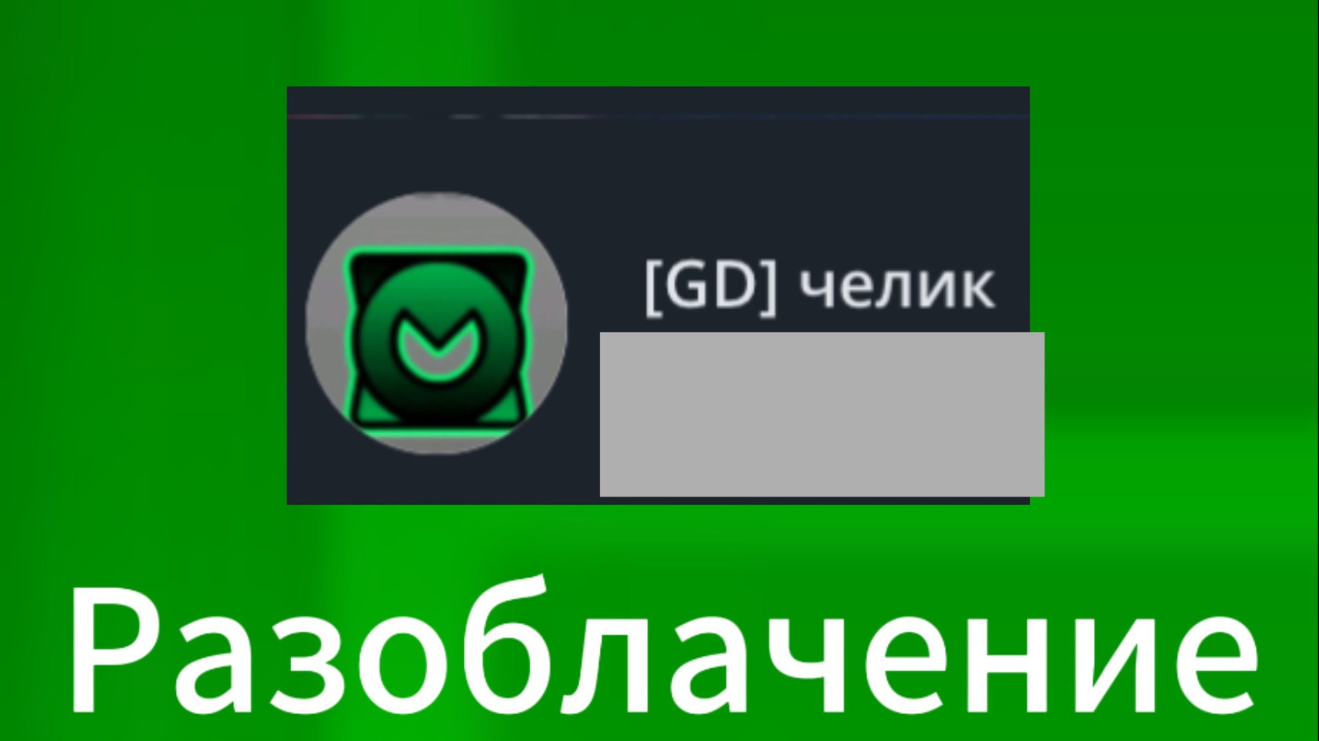 Разоблачение на Гд челика смотреть онлайн