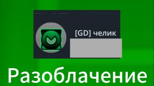 Разоблачение на Гд челика