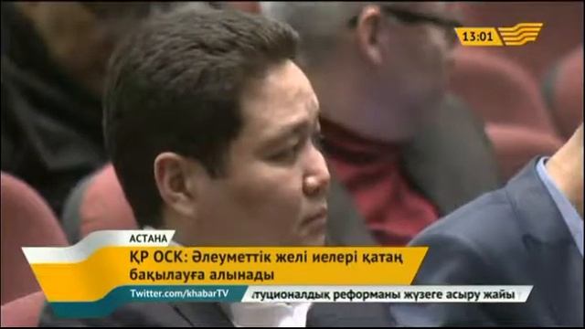 ҚР ОСК: Әлеуметтік желі иелері қатаң бақылауға алынады смотреть онлайн