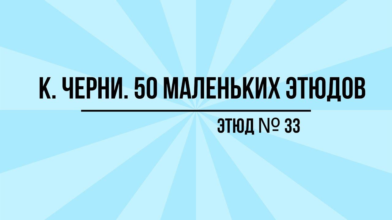 К. Черни Этюд № 33
