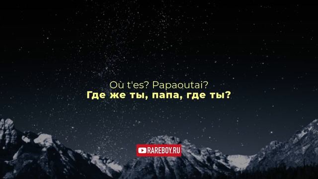 Stromae - Papaoutai - русский перевод