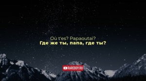 Stromae - Papaoutai - русский перевод