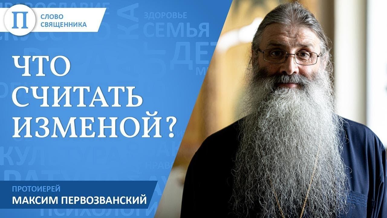Что считать изменой? Протоиерей Максим Первозванский смотреть онлайн