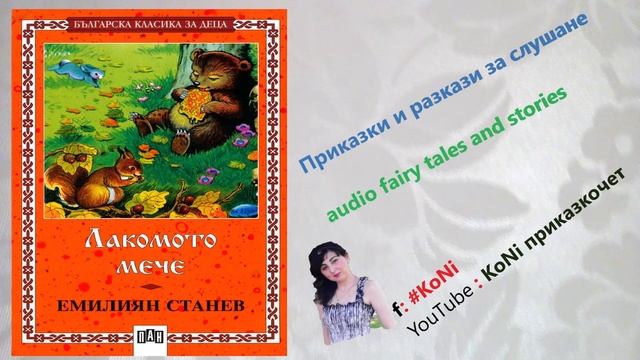 ЕМ. #СТАНЕВ-" #ПРОЛЕТНА #РАЗХОДКА"/#приказки/#детскиприказки/изп. #КорнелияН/#KoNiприказкочетChanne смотреть онлайн