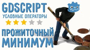 Условные операторы if, elif, else /Введение GDScript для начинающих /Прожиточный миниму (Перезалив)