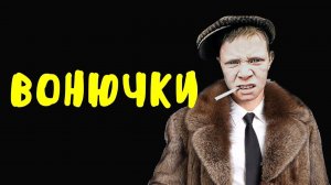 Оглохшие вонючки