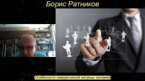 Борис Ратников - Особенности поведенческой матрицы человека.