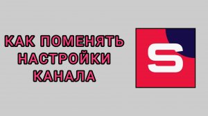 Как поменять настройки канала в студии Рутуб
