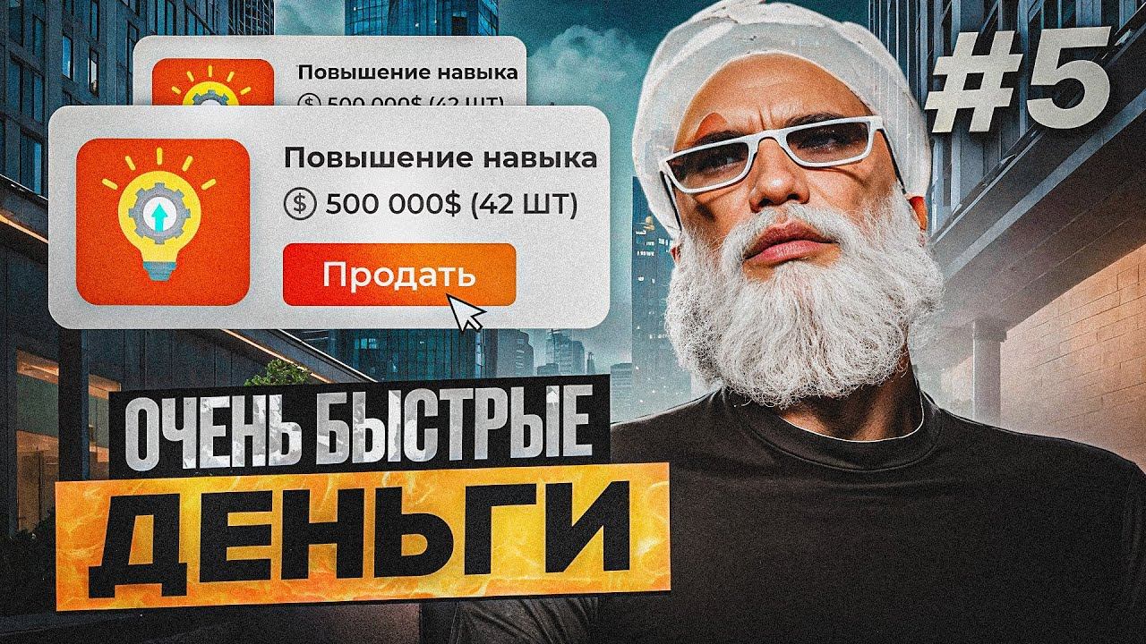 САМЫЕ ЛЕГКИЕ ДЕНЬГИ. ПЕРЕПРОДАЖИ НА 5VITO ПЕРЕКУП ГТА 5 РП / БОРОДАТЫ ПЕРЕКУП GTA 5 RP DAVIS #5 смотреть онлайн