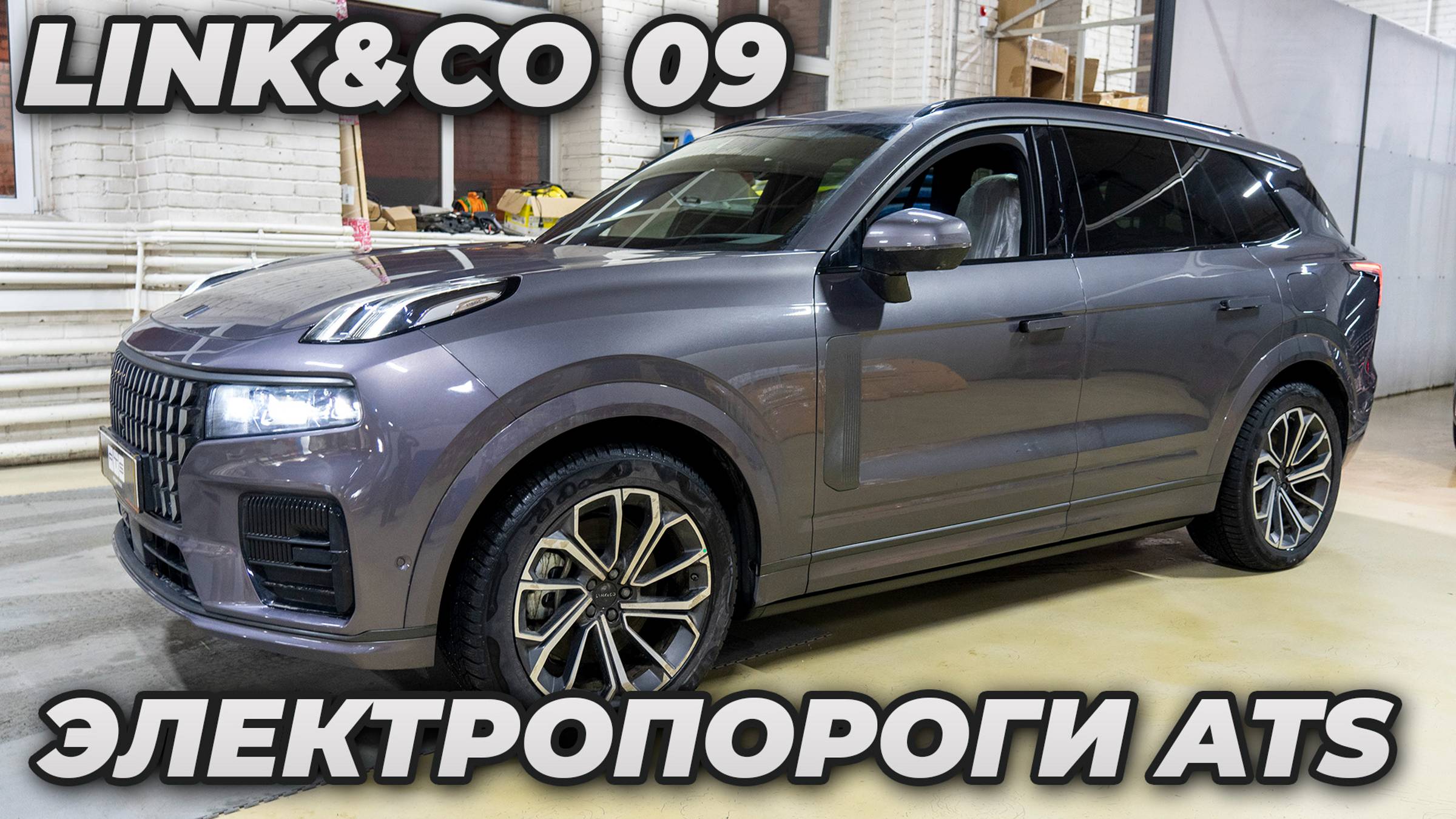 Lynk&CO 09 ЭЛЕКТРОПОРОГИ ATS смотреть онлайн