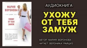Аудиокнига. Ухожу от тебя замуж. Любовный роман.