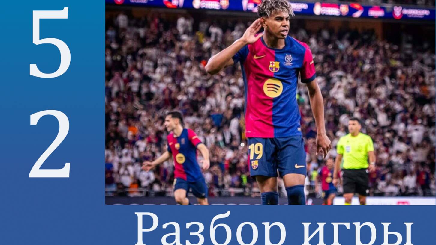 Реал до свидания! Барса 5 : 2 Реал. Разбор матча.