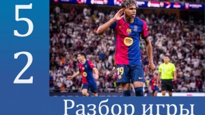 Реал до свидания! Барса 5 : 2 Реал. Разбор матча.