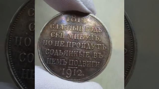 Рубль 1912 года ("Славный год") смотреть онлайн