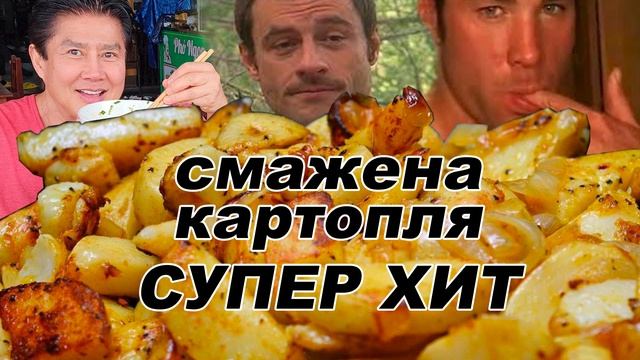 О ПЛЯ О ПЛЯ СМАЖЕНА КАРТОПЛЯ . билли бы отжарил любого за такой смаколык смотреть онлайн