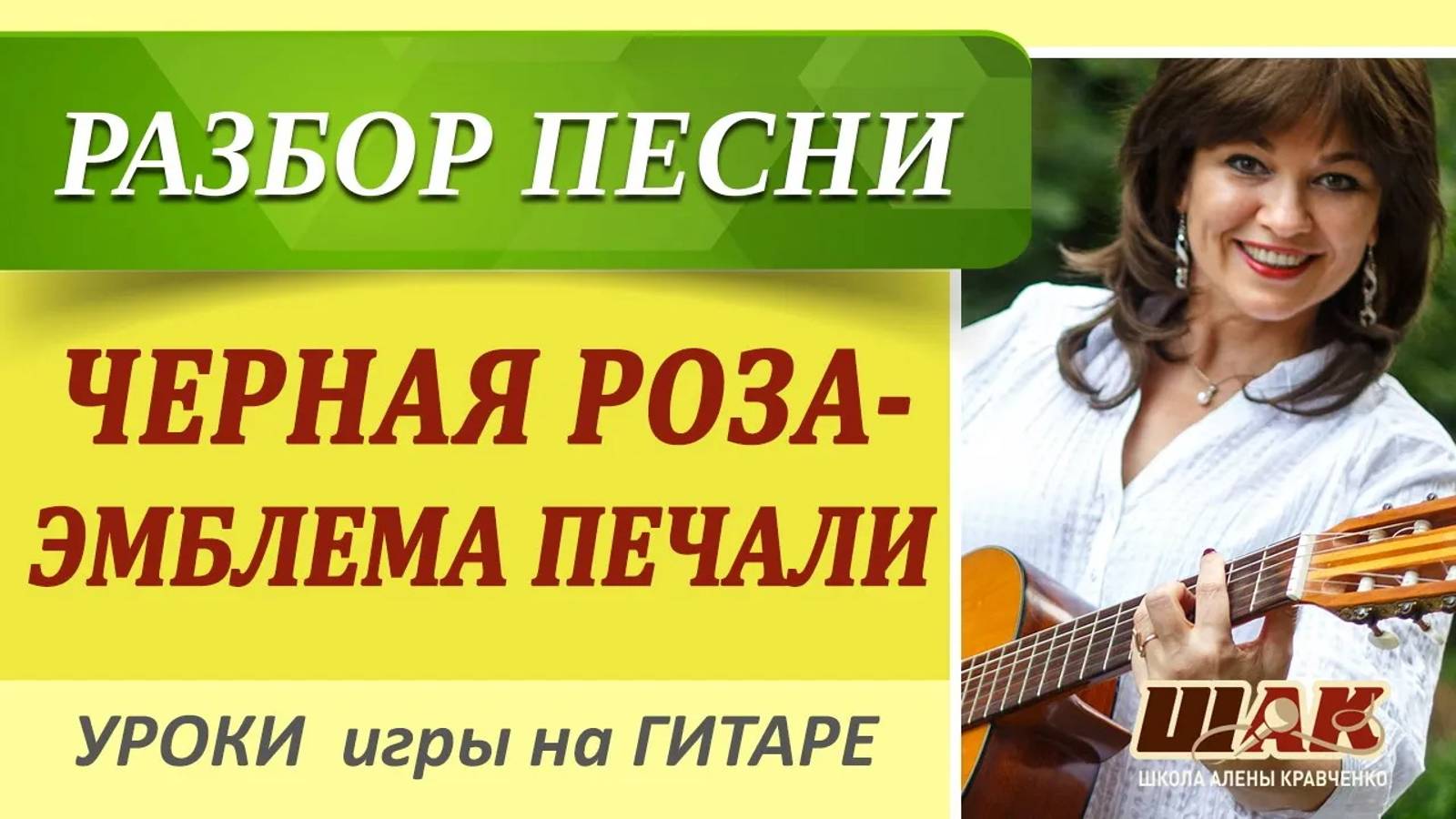 Черная роза - эмблема печали // КАК играть на гитаре // Разбор красивой песни под гитару смотреть онлайн