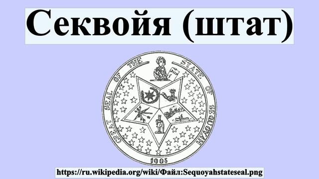 Секвойя (штат) смотреть онлайн